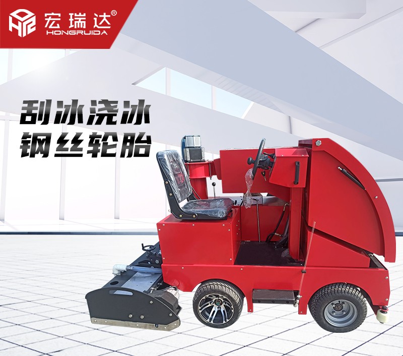 HRD-1200整冰車刮冰車澆冰車