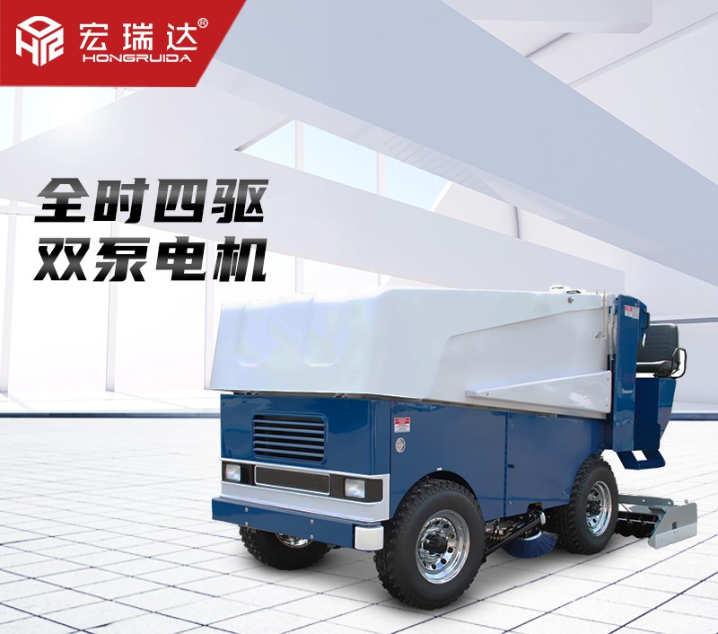 宏瑞達(dá)電動四輪洗冰車